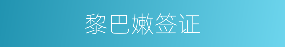 黎巴嫩签证的同义词