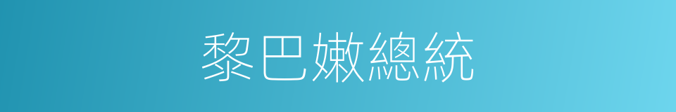 黎巴嫩總統的同義詞