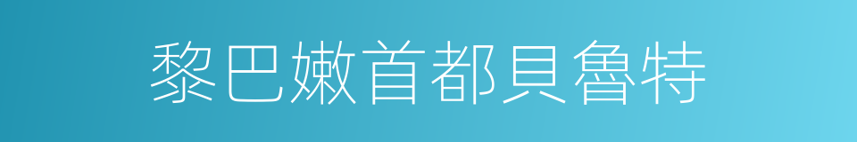 黎巴嫩首都貝魯特的同義詞