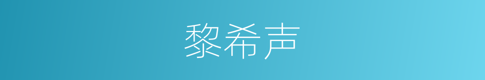 黎希声的同义词