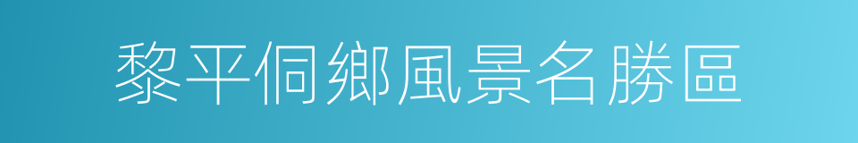 黎平侗鄉風景名勝區的同義詞