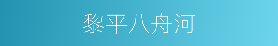 黎平八舟河的同义词