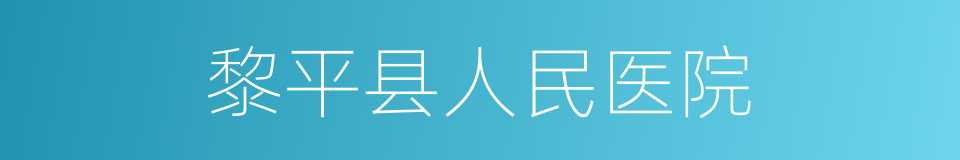 黎平县人民医院的同义词