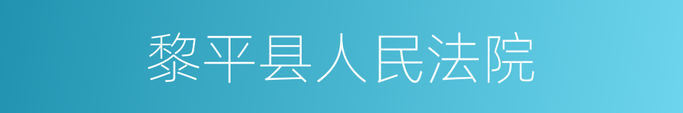 黎平县人民法院的同义词