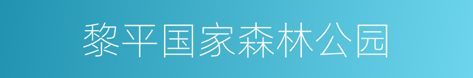 黎平国家森林公园的同义词