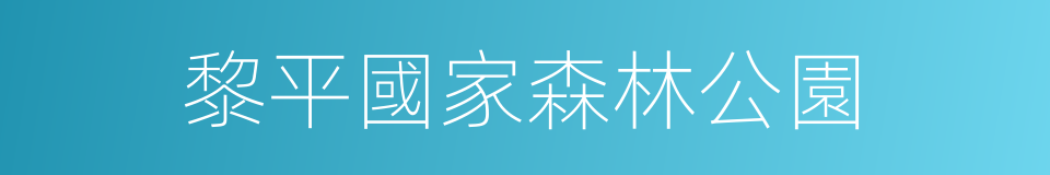 黎平國家森林公園的同義詞