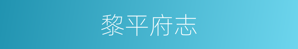 黎平府志的同义词