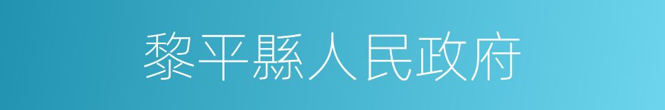 黎平縣人民政府的同義詞