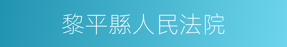 黎平縣人民法院的同義詞