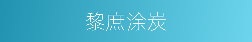 黎庶涂炭的意思