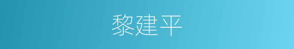 黎建平的同义词