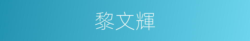黎文輝的同義詞