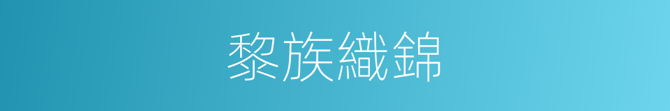 黎族織錦的同義詞