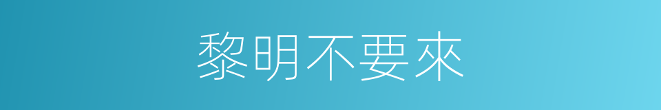黎明不要來的同義詞