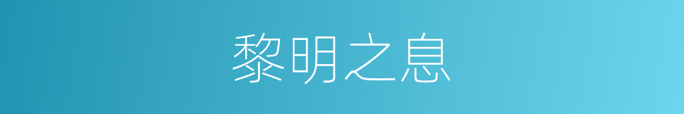 黎明之息的同义词