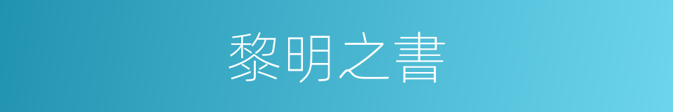 黎明之書的同義詞