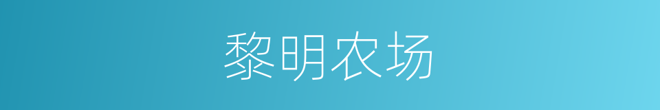 黎明农场的同义词