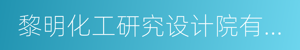 黎明化工研究设计院有限责任公司的同义词