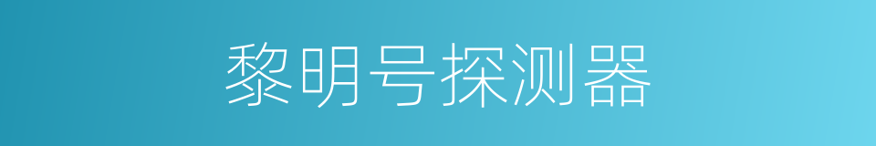 黎明号探测器的同义词