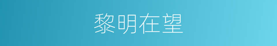 黎明在望的同义词