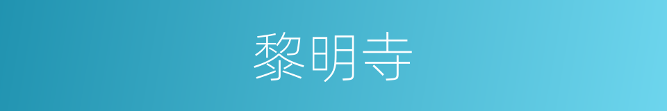 黎明寺的同义词