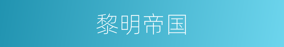 黎明帝国的同义词