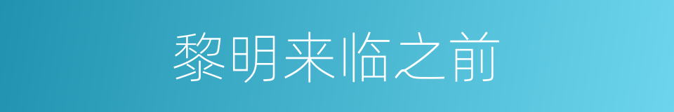 黎明来临之前的同义词