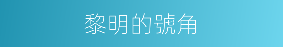 黎明的號角的同義詞