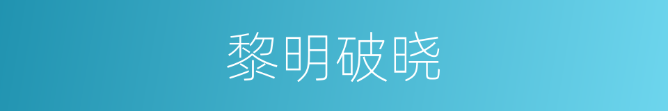 黎明破晓的同义词