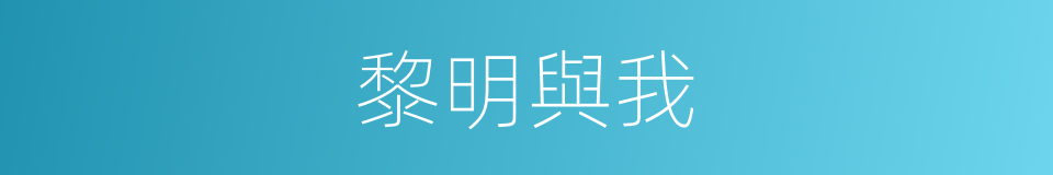 黎明與我的同義詞