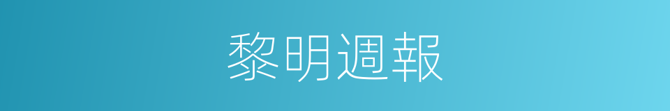 黎明週報的同義詞