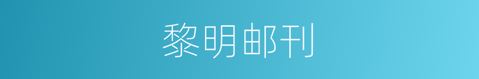 黎明邮刊的同义词