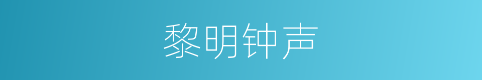 黎明钟声的同义词
