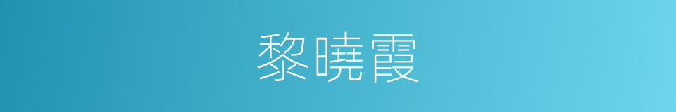 黎曉霞的同義詞