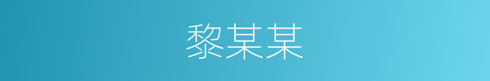 黎某某的同义词