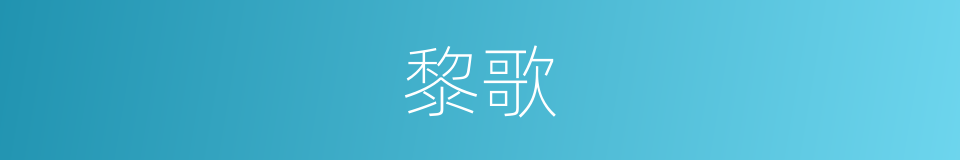 黎歌的意思