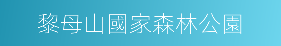 黎母山國家森林公園的同義詞