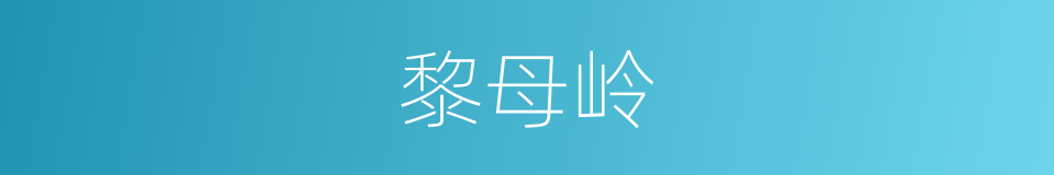 黎母岭的同义词
