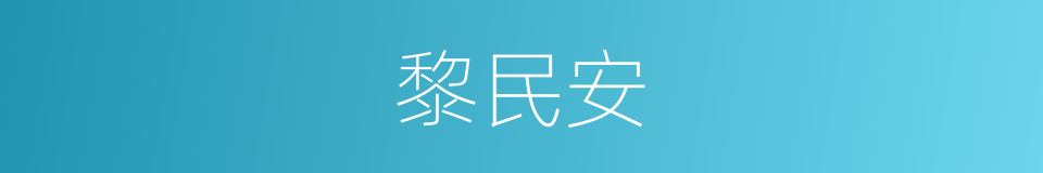 黎民安的同义词