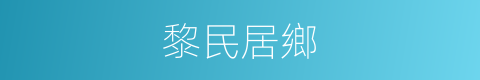 黎民居鄉的同義詞