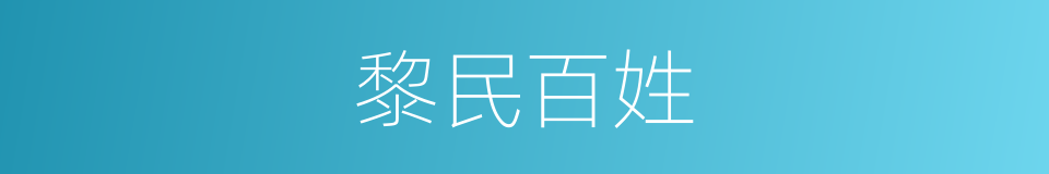 黎民百姓的意思