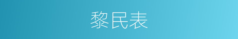 黎民表的同义词