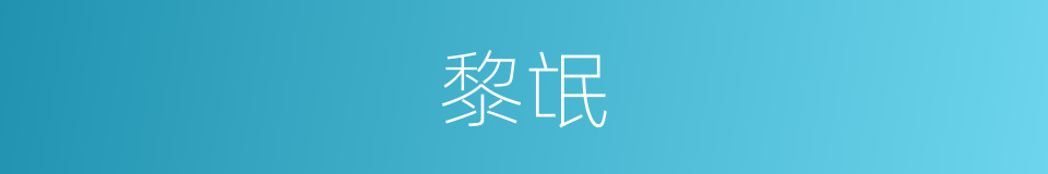 黎氓的意思