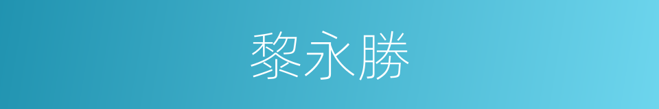 黎永勝的同義詞