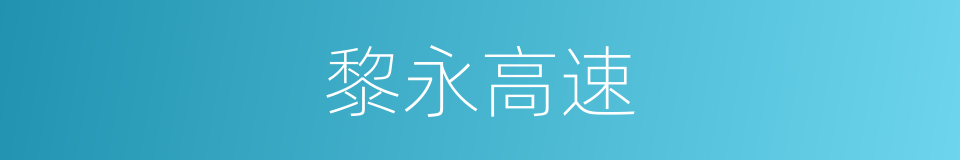 黎永高速的同义词