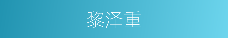黎泽重的同义词