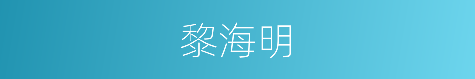 黎海明的同义词