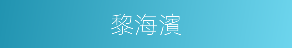 黎海濱的同義詞