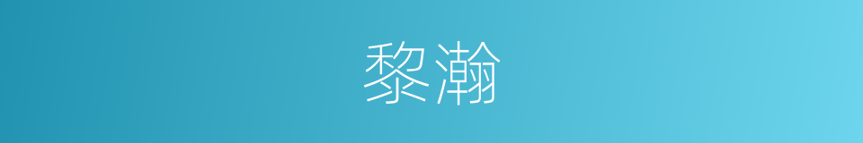 黎瀚的同义词