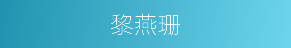 黎燕珊的同义词